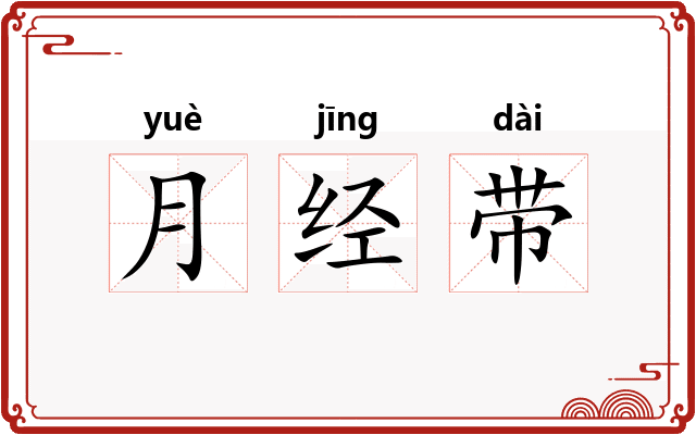 月经带