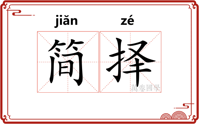 简择