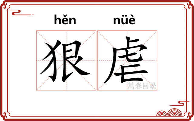 狠虐