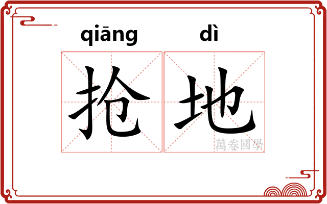 抢地 抢地