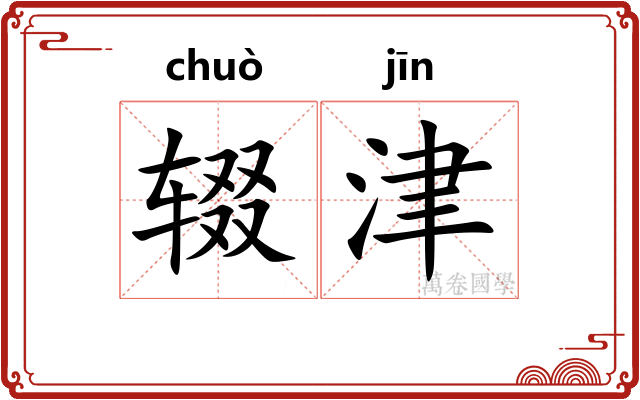 辍津