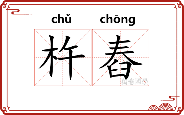 杵舂
