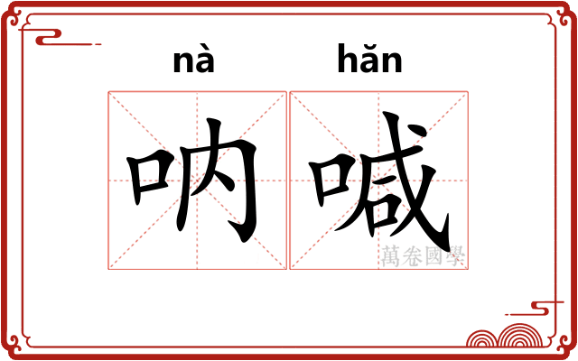 呐喊