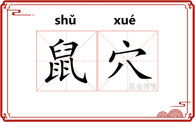 鼠穴