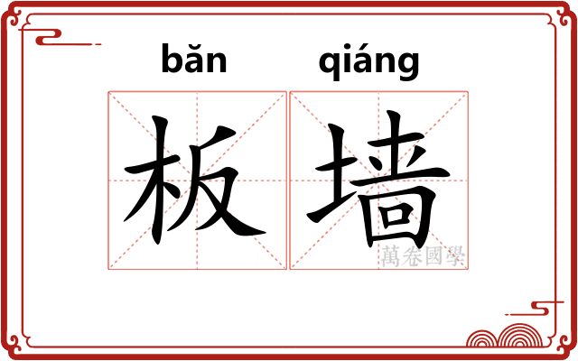 板墙