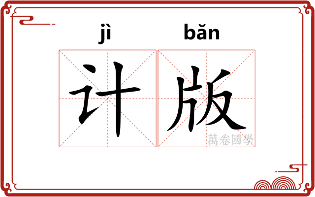 计版
