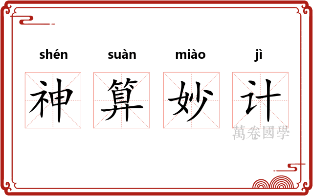 神算妙计
