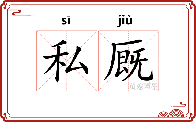 私厩