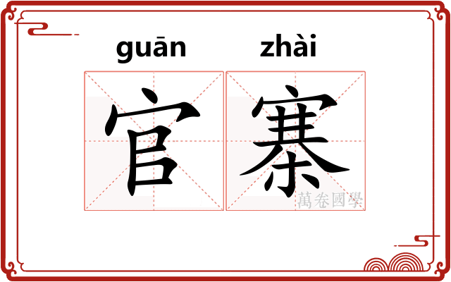 官寨