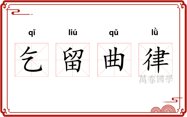 乞留曲律