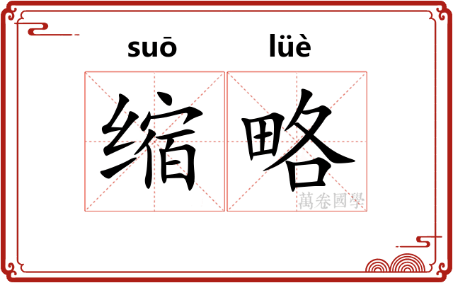 缩略