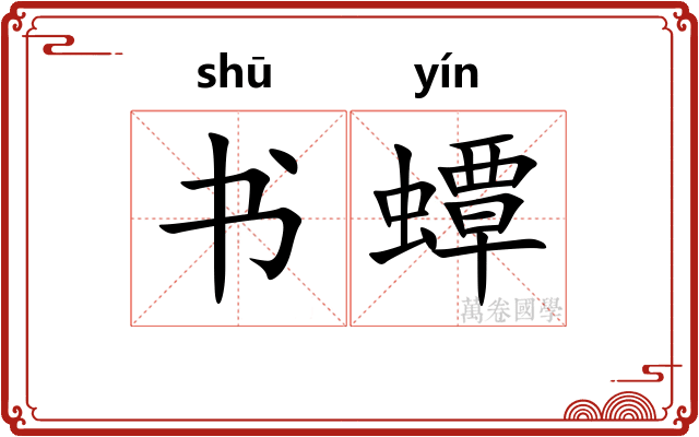 书蟫