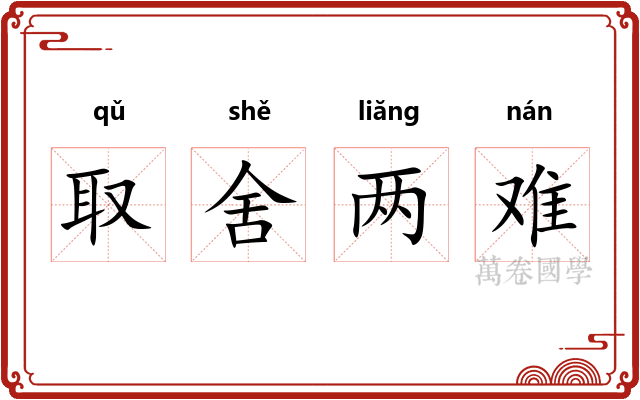 取舍两难