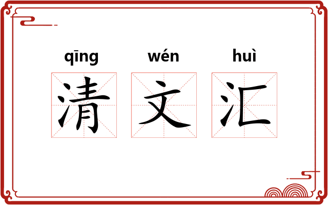清文汇