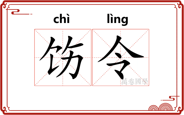 饬令