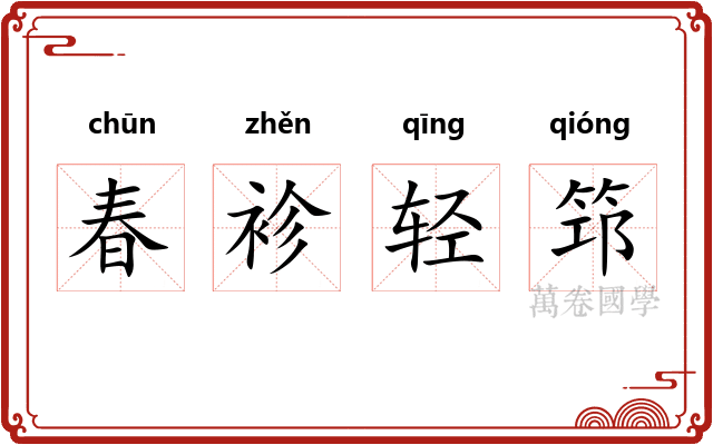 春袗轻筇