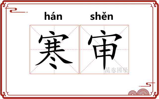 寒审