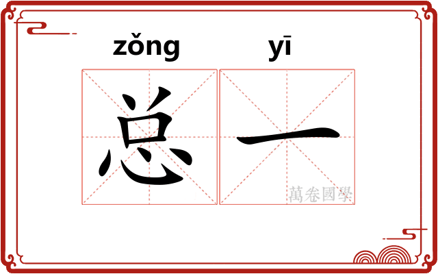 总一