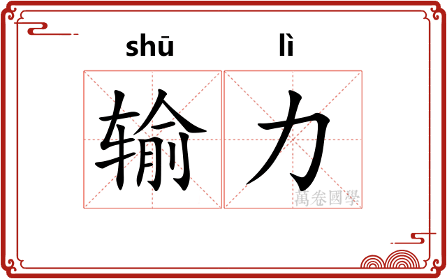 输力