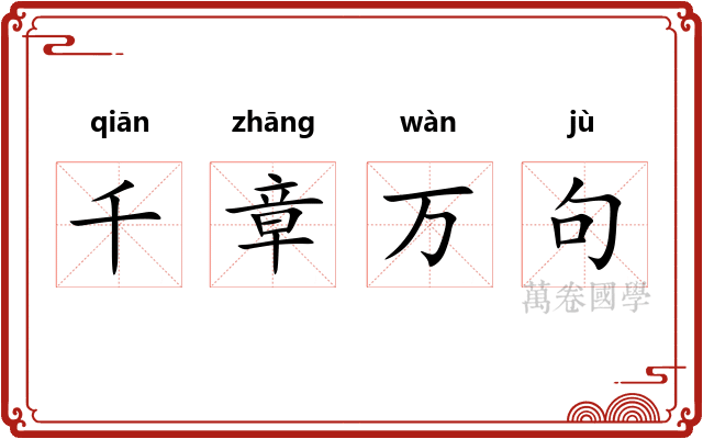 千章万句