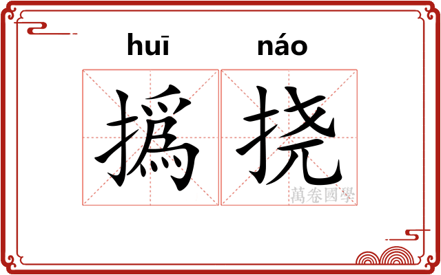 撝挠