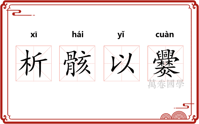 析骸以爨