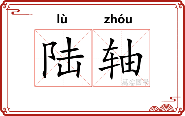 陆轴
