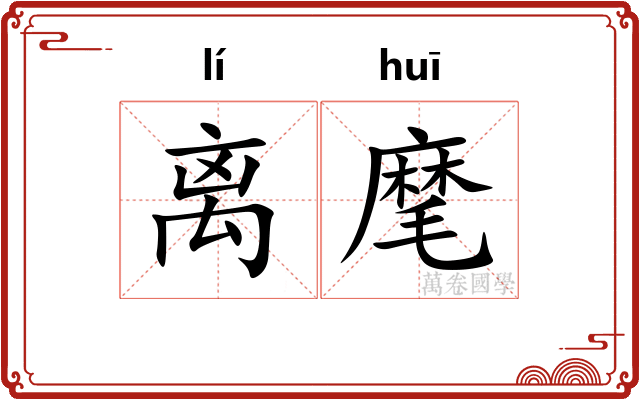 离麾