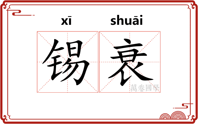 锡衰