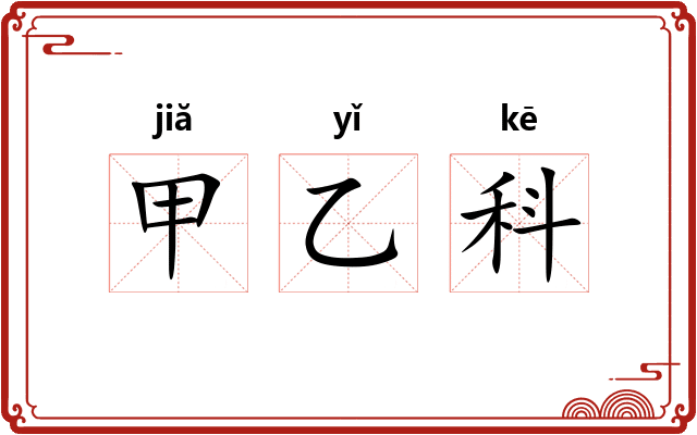 甲乙科