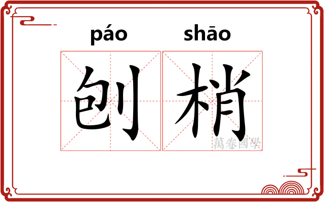 刨梢