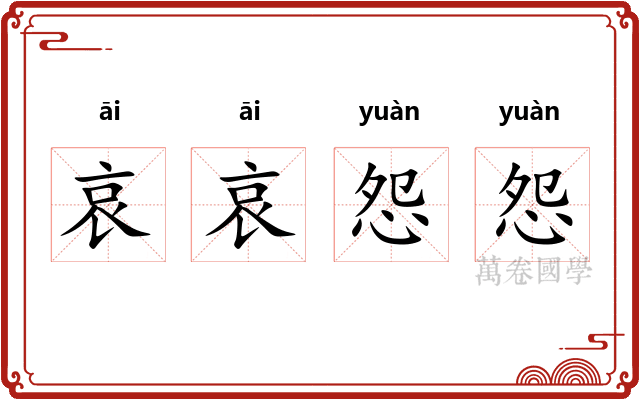 哀哀怨怨