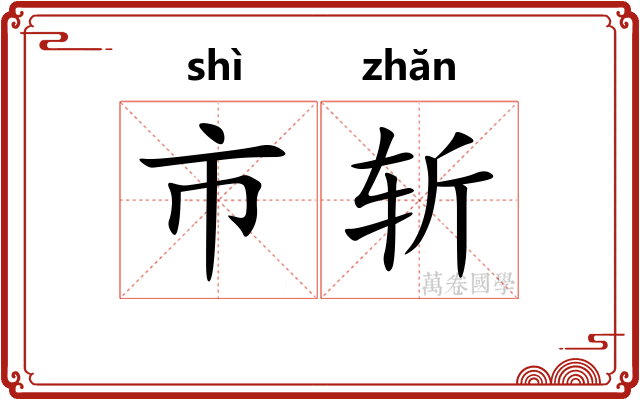 市斩