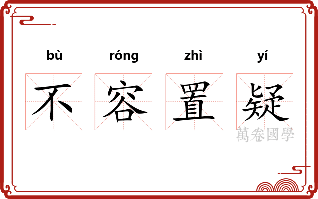 不容置疑