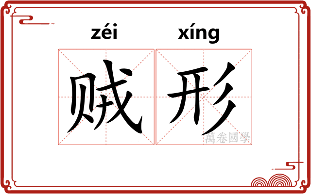 贼形