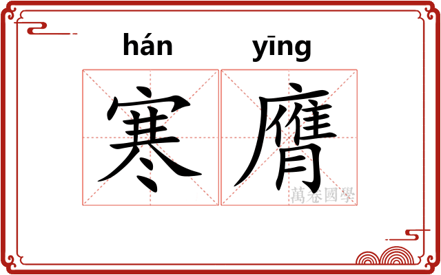 寒膺