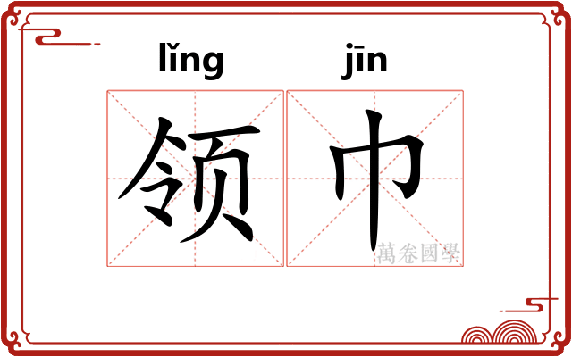 领巾 领巾