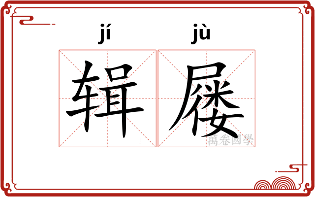 辑屦
