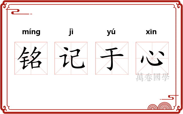 铭记于心