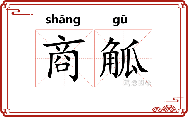 商觚