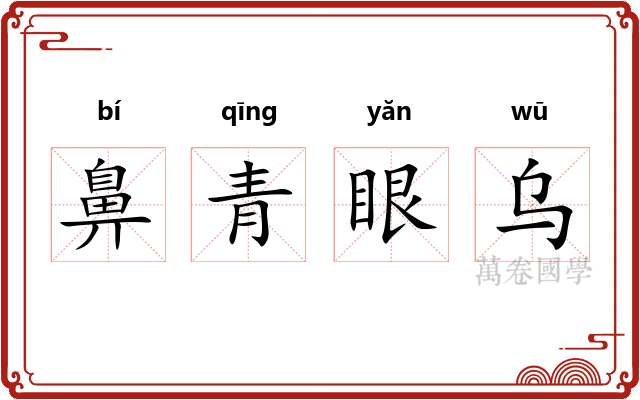 鼻青眼乌