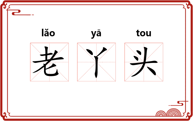 老丫头