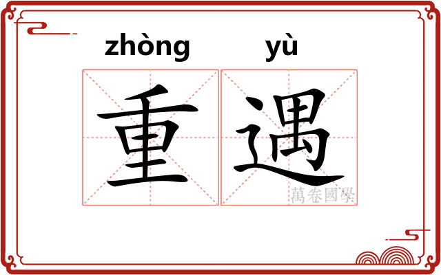 重遇 重遇