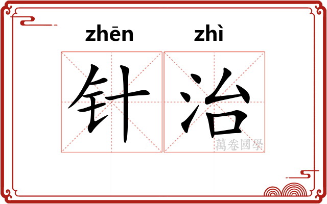 针治