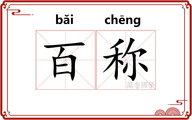 百称