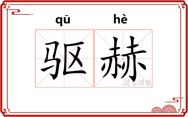 驱赫