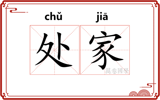 处家