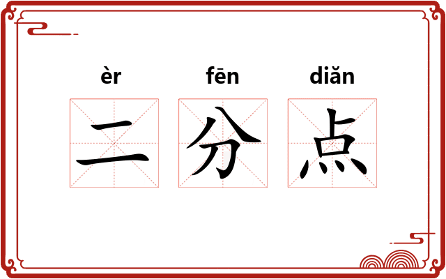 二分点