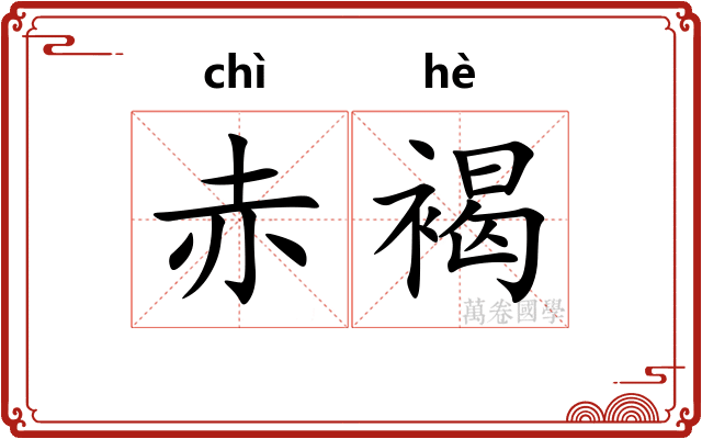 赤褐