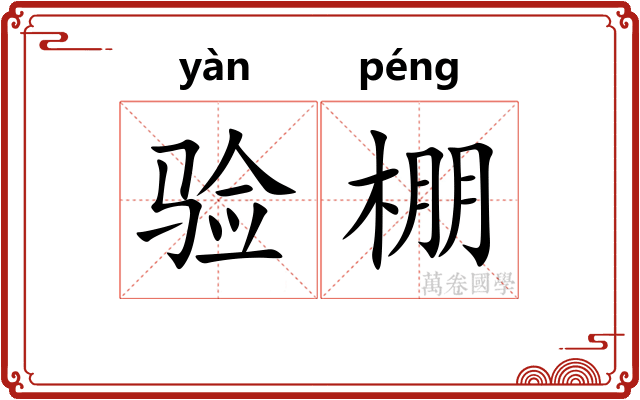 验棚